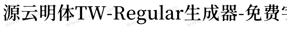 源云明体TW-Regular生成器字体转换