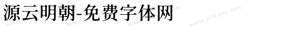 源云明朝字体转换