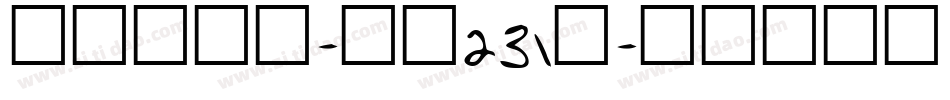 吐槽星人体-字魂231号字体转换