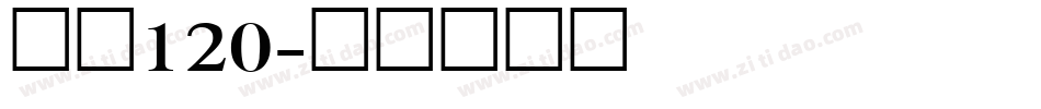 字魂120字体转换