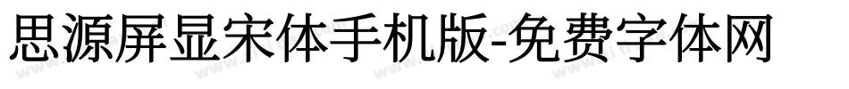 思源屏显宋体手机版字体转换