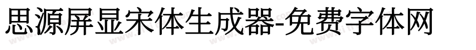 思源屏显宋体生成器字体转换