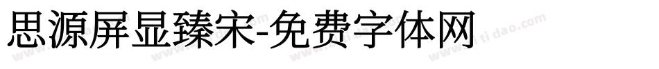 思源屏显臻宋字体转换