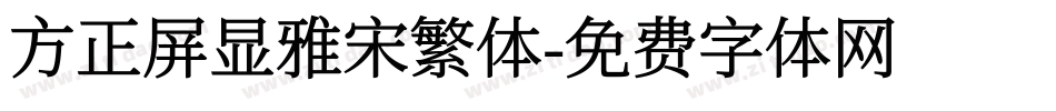 方正屏显雅宋繁体字体转换