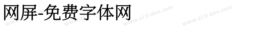 网屏字体转换