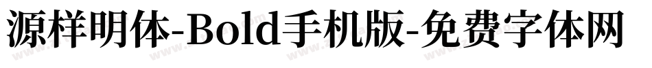 源样明体-Bold手机版字体转换