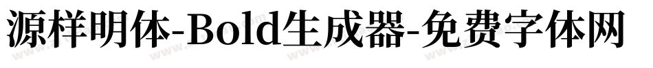 源样明体-Bold生成器字体转换