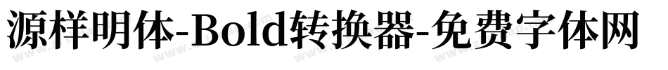 源样明体-Bold转换器字体转换