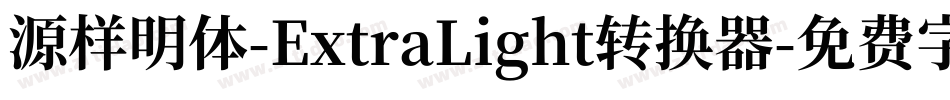 源样明体-ExtraLight转换器字体转换