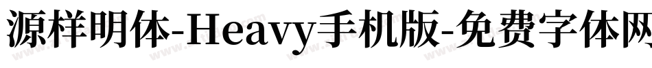 源样明体-Heavy手机版字体转换