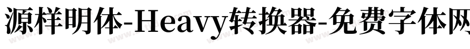 源样明体-Heavy转换器字体转换