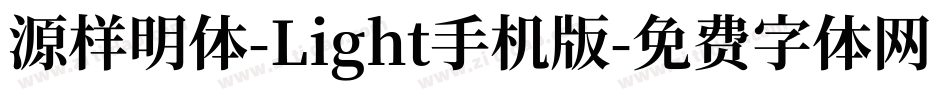 源样明体-Light手机版字体转换