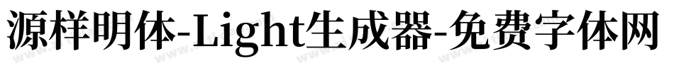 源样明体-Light生成器字体转换