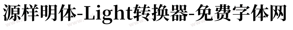 源样明体-Light转换器字体转换