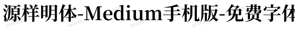 源样明体-Medium手机版字体转换