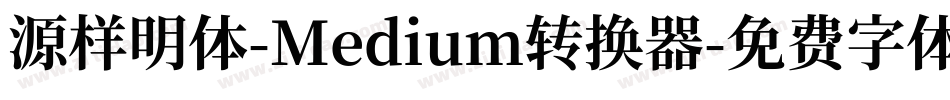 源样明体-Medium转换器字体转换