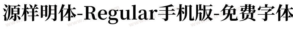 源样明体-Regular手机版字体转换