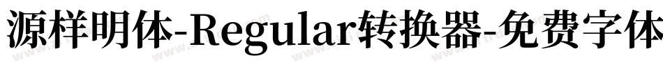 源样明体-Regular转换器字体转换