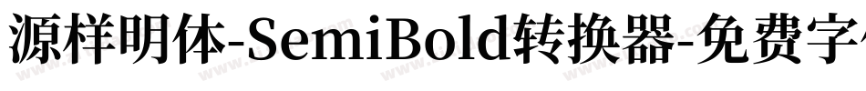 源样明体-SemiBold转换器字体转换
