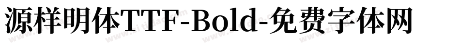 源样明体TTF-Bold字体转换
