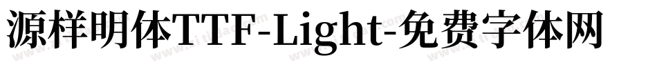 源样明体TTF-Light字体转换