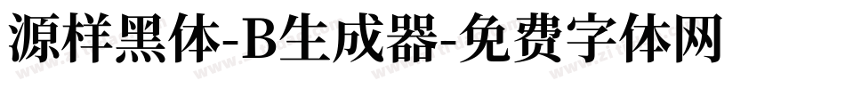 源样黑体-B生成器字体转换