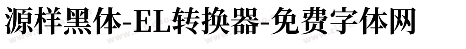 源样黑体-EL转换器字体转换