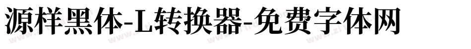 源样黑体-L转换器字体转换