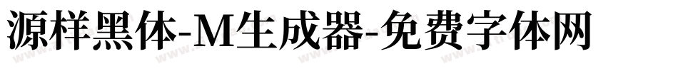源样黑体-M生成器字体转换