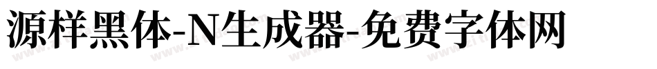 源样黑体-N生成器字体转换