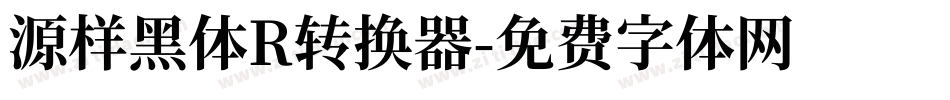 源样黑体R转换器字体转换