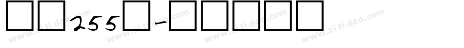 字魂255号字体转换