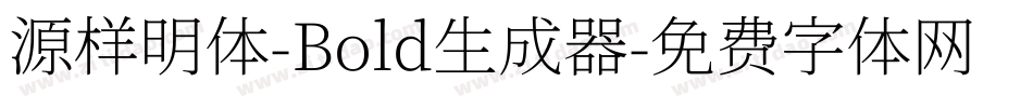源样明体-Bold生成器字体转换
