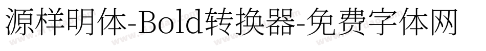 源样明体-Bold转换器字体转换