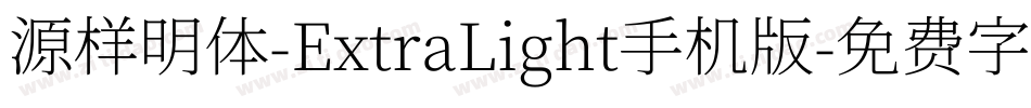 源样明体-ExtraLight手机版字体转换