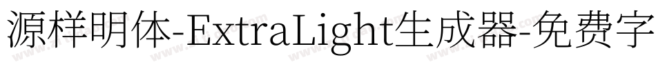 源样明体-ExtraLight生成器字体转换