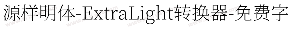 源样明体-ExtraLight转换器字体转换