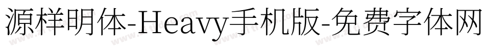 源样明体-Heavy手机版字体转换
