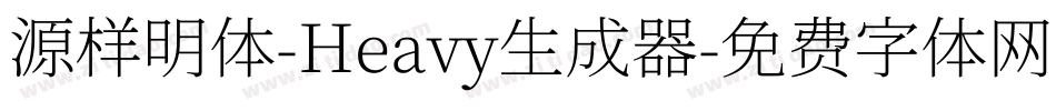 源样明体-Heavy生成器字体转换