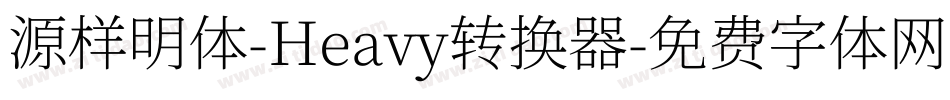 源样明体-Heavy转换器字体转换