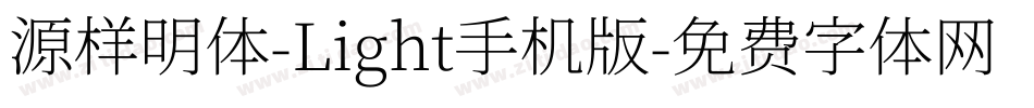 源样明体-Light手机版字体转换