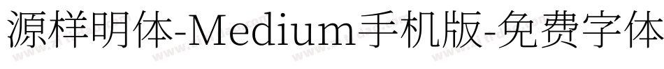 源样明体-Medium手机版字体转换