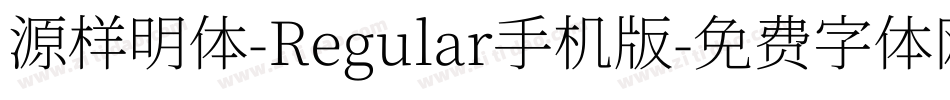源样明体-Regular手机版字体转换