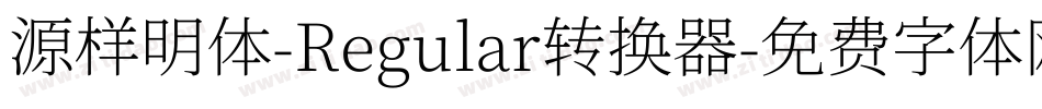 源样明体-Regular转换器字体转换