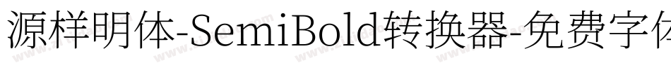 源样明体-SemiBold转换器字体转换