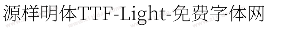 源样明体TTF-Light字体转换