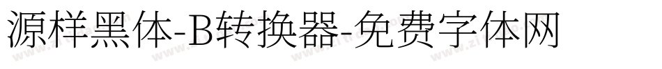 源样黑体-B转换器字体转换