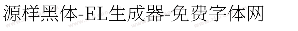 源样黑体-EL生成器字体转换