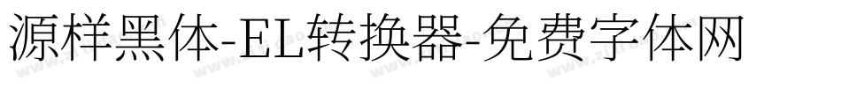 源样黑体-EL转换器字体转换