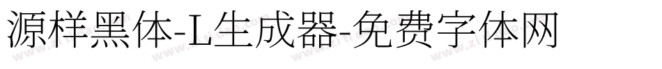 源样黑体-L生成器字体转换